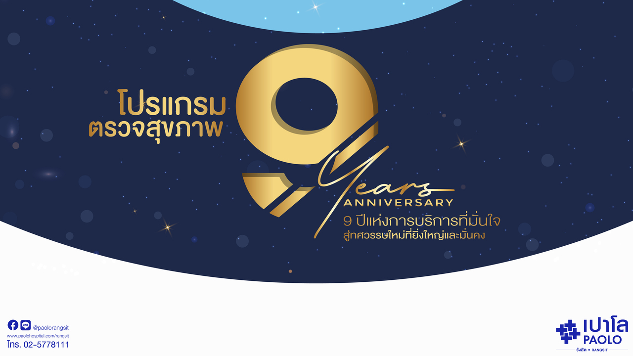 โปรแกรมตรวจสุขภาพครบรอบ 9 ปี